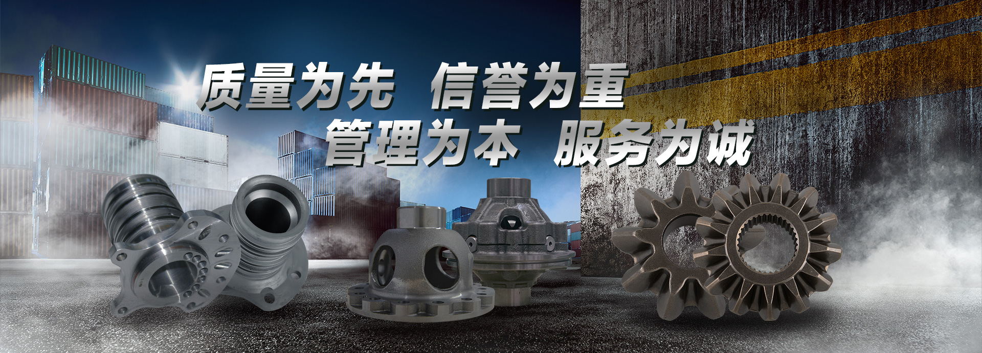 質量為先，信譽為重，管理為本，服務為誠